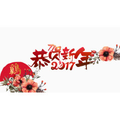 恭贺新年