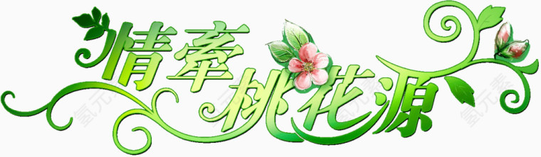 情牵桃花源