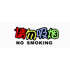 请勿吸烟艺术字素材