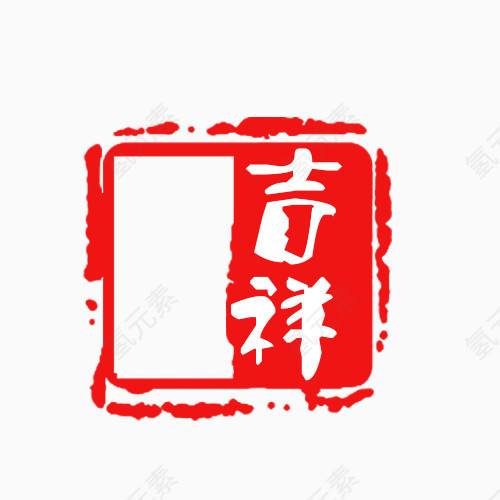 吉祥艺术字