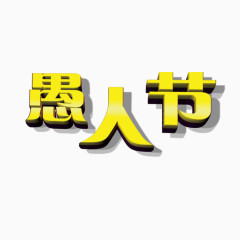 愚人节艺术字