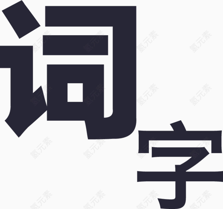 字词2