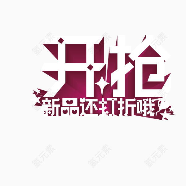 开枪 新品打折 海报banner字体 立体投影