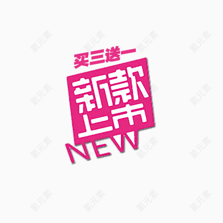 新款买3送1