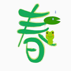 春字