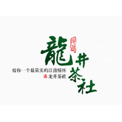 龙井茶社文案排版