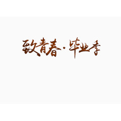 致青春毕业季书法字