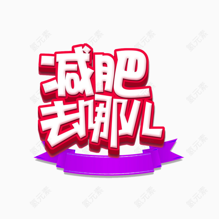 减肥去哪儿艺术字