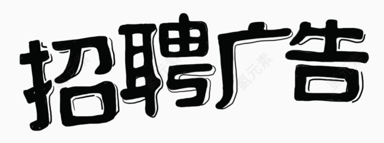 招聘广告艺术字