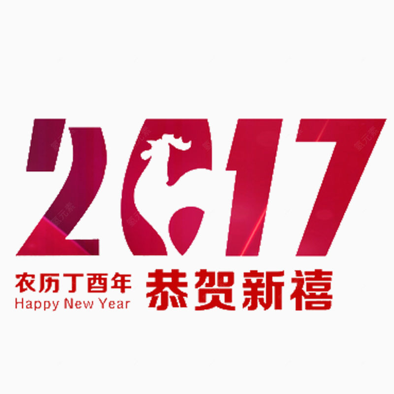 2017鸡年恭贺新禧下载