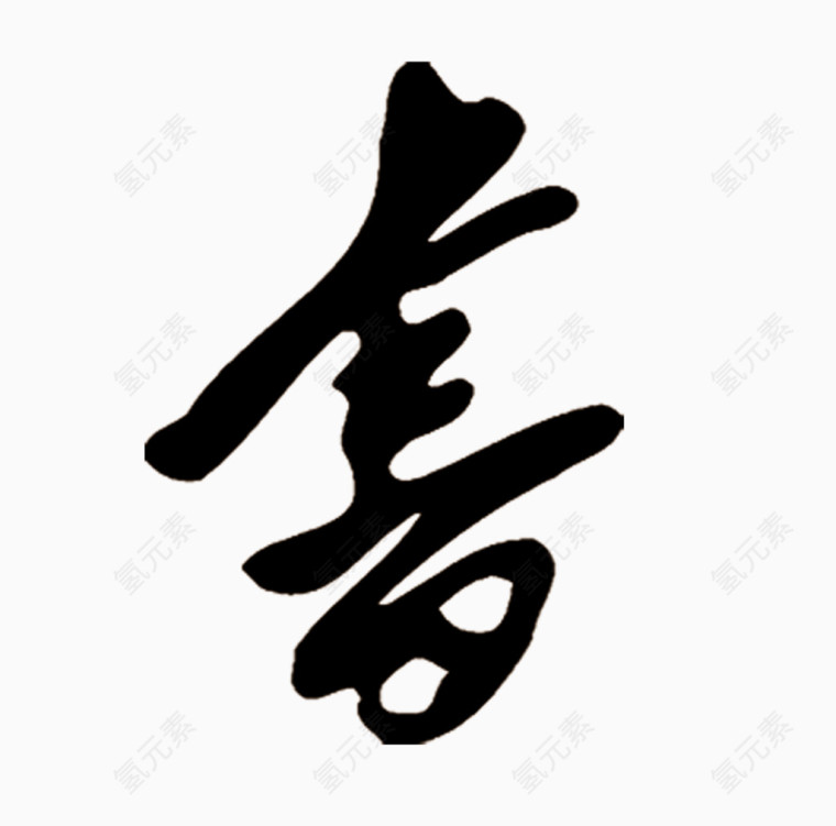 黑色的书字