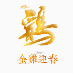 金鸡迎春艺术字