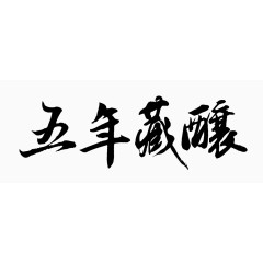 五年藏酿书法字