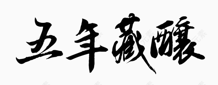 五年藏酿书法字