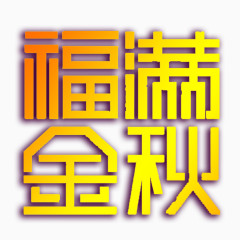 福满金秋艺术字