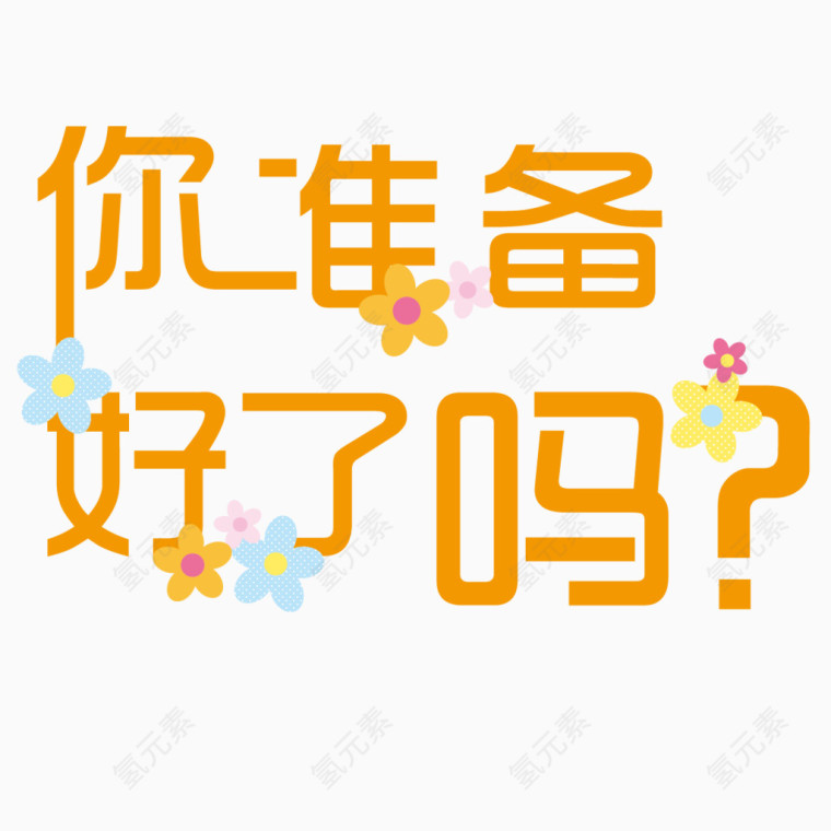 准备好了吗变形字体