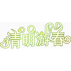 清明游春创意字体矢量图