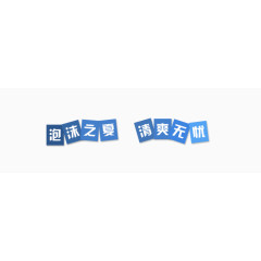 泡沫之夏艺术字