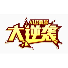 小巧蜗居大逆袭创意字体