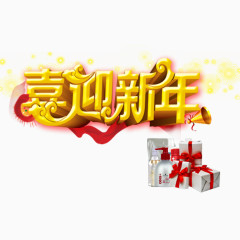 喜迎新年