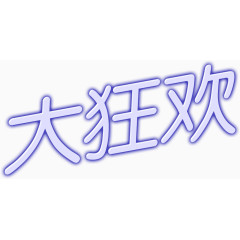 大狂欢文字