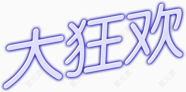 大狂欢文字