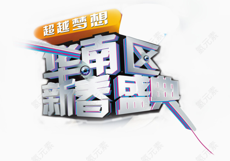 华南区新春盛典科技未来风艺术字标签