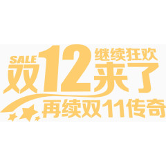 双12来了黄色艺术字