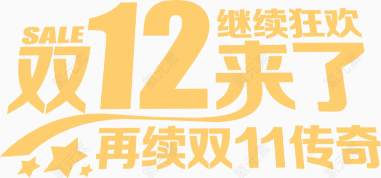 双12来了黄色艺术字