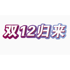 双12归来素材