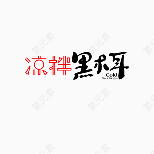 凉拌黑木耳艺术字