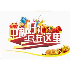 中秋好礼在这里艺术字素材