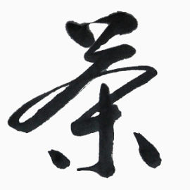 毛笔字