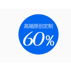 60%数字艺术字设计促销标签