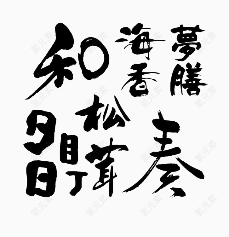 和海松茸奏毛笔字素材