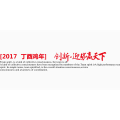 2017丁酉鸡年创意文案排版设计