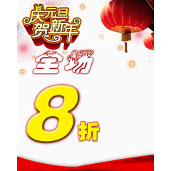 庆元旦贺新年