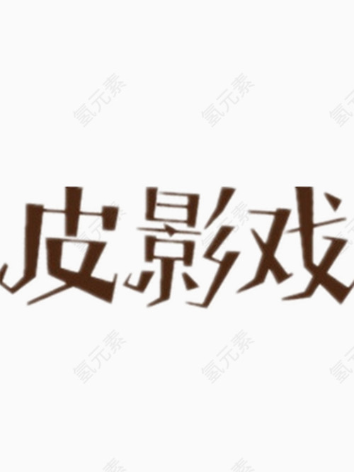 皮影戏艺术字