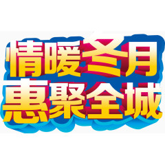 情暖冬天优惠艺术字