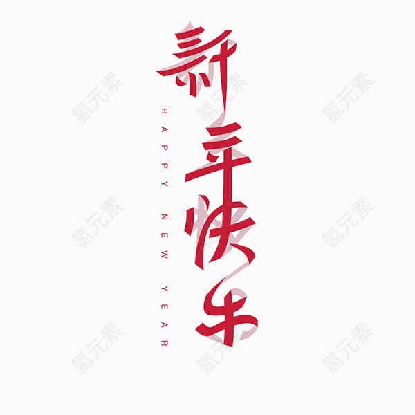 新年快乐设计字体