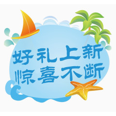 好礼上新惊喜不断