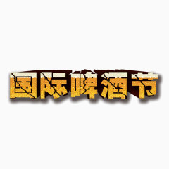 艺术字   立体字