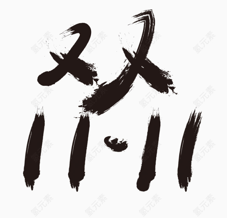 双11艺术字