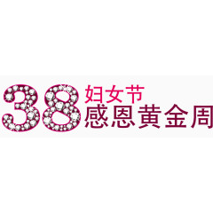 38妇女节节日素材