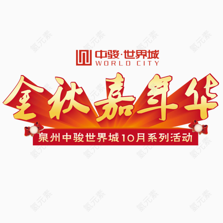 金秋嘉年华艺术字