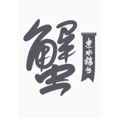 螃蟹艺术字