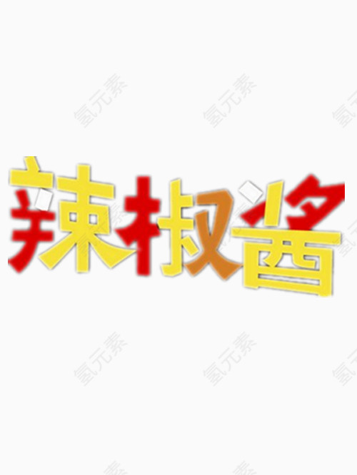 辣椒酱艺术字