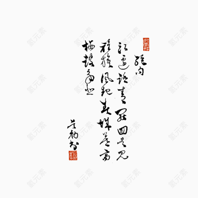 毛笔字