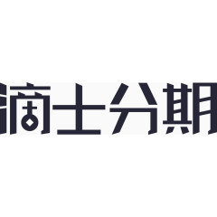 的士文字ogo