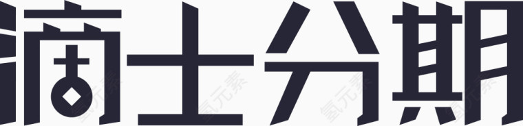 的士文字ogo